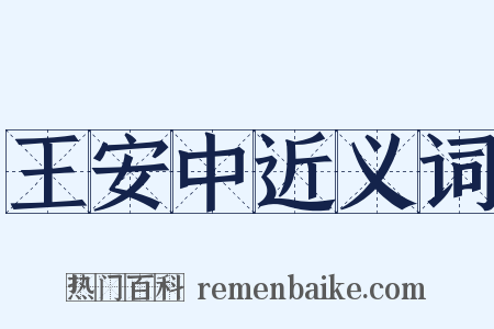王安中近义词是什么意思的图片